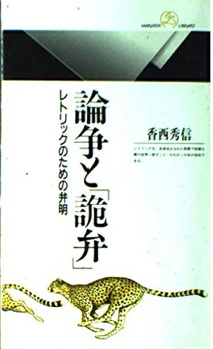 【中古】 論争と詭弁: レトリックのための弁明 (丸善ライブラリー 297)
