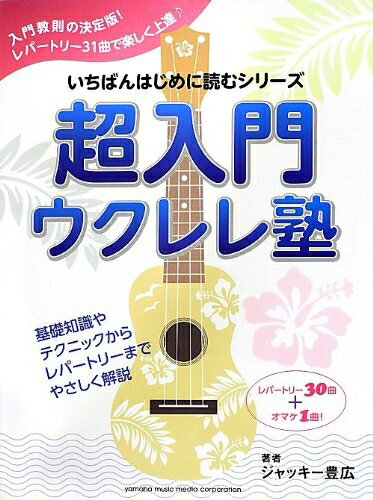 【中古】 いちばんはじめに読むシリーズ 超入門ウクレレ塾