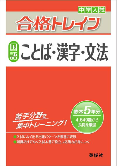 【中古】 合格トレイン 国語 ことば・漢字・文法 (中学入試