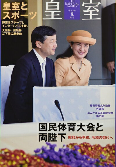 【中古】 皇室 THE IMPERIAL FAMILY 令和夏 第91号 (お台場ムック)