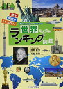 【中古】 世界なんでもランキング図鑑 (ランキング図鑑シリーズ 2)