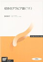 【中古】 初歩のアラビア語 (’11) (放送大学教材)