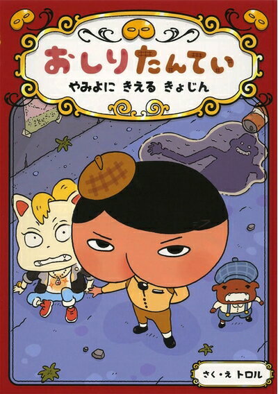 【中古】 おしりたんてい やみよに きえる きょじん(おしりたんていファイル 2)