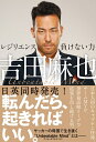 【中古】 吉田麻也 レジリエンス――負けない力 (ハーパーコリンズ・ノンフィクション)