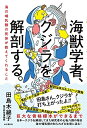 【中古】 海獣学者、クジラを解剖する。~海の哺乳類の死体が教えてくれること