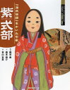 【中古】 紫式部: 『源氏物語』をかいた作家 (よんでしらべて時代がわかるミネルヴァ日本歴史人物伝)