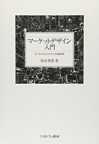 【中古】 マーケットデザイン入門:オークションとマッチングの経済学