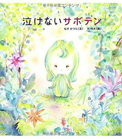 【中古】 泣けないサボテン