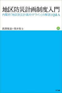 【中古】 地区防災計画制度入門―内閣府「地区防災計画ガイドライン」の解説とQ&A