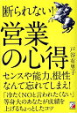 【中古】 断られない! 営業の心得 (アスカビジネス)