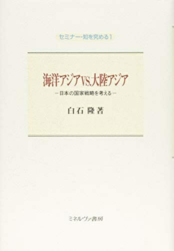 【中古】 海洋アジアvs.大陸アジア:日本の国家戦略を考える (セミナー・知を究める)(3.0)