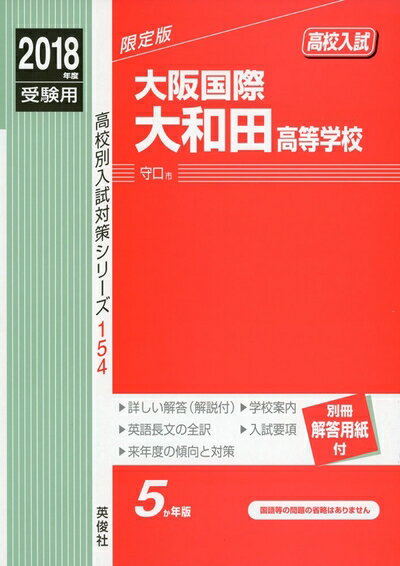 【中古】 大阪国際大和田高等学校 2018年度受験用赤本 154 (高校別入試対策シリーズ)