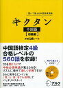【中古】 キクタン中国語【初級編】中検4級レベル