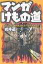 【中古】 マンガけもの道 まんだらけ中野店副店長の珍作発掘探訪