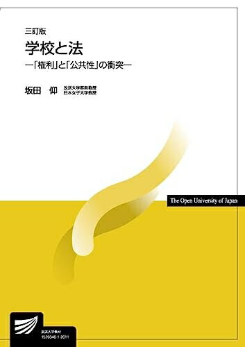 【お品物お届けまでの流れについて】・ご注文：24時間365日受け付けております。・ご注文の確認と入金：入金*が完了いたしましたらお品物の手配をさせていただきます・お届け：商品ページにございます最短お届け日数〜+3日前後でのお届けとなります。*前払いやお支払いが遅れた場合は入金確認後配送手配となります、ご理解くださいますようお願いいたします。【中古品の不良対応について】・お品物に不具合がある場合、到着より7日間は返品交換対応*を承ります。初期不良がございましたら、購入履歴の「ショップへお問い合わせ」より不具合内容を添えてご連絡ください。*代替え品のご提案ができない場合ご返金となりますので、ご了承ください。・お品物販売前に動作確認をしておりますが、中古品という特性上配送時に問題が起こる可能性もございます。お手数おかけいたしますが、お品物ご到着後お早めにご確認をお願い申し上げます。【在庫切れ等について】弊社は他モールと併売を行っている兼ね合いで、在庫反映システムの処理が遅れてしまい在庫のない商品が販売中となっている場合がございます。完売していた場合はメールにてご連絡いただきますの絵、ご了承ください。【重要】当社中古品は、製品を利用する上で問題のないものを取り扱っております。ご安心して、ご購入いただければ幸いです。・中古本の特性上【ヤケ、破れ、折れ、メモ書き、匂い、レンタル落ち】等がある場合がございます。・レンタル落ちの場合、タグ等が張り付いている場合がございますが、使用する上で問題があるものではございません。・商品名に【付属、特典、○○付き、ダウンロードコード】等の記載があっても中古品の場合は基本的にこれらは付属致しません。下記メーカーインフォになりますため、保証等の記載がある場合がございますが、こちらの製品は中古品ですのでメーカー保証の対象外となります。あらかじめご了承下さい。また、掲載されております画像は全てイメージとなります。実際の商品とは色味等異なる場合がございますので、ご了承ください。学校と法〔三訂版〕-「権利」と「公共性」の衝突- (放送大学教材)いじめ、体罰、学校事故等、学校を舞台とした様々なトラブル、紛争がマスメディアを賑わしている。本書では、いわゆる学校教育紛争を法学と教育学の学際的観点から分析する。可能な限り現実に生じた紛争を例示するとともに、学校運営の実務に依拠しつつ検討を行う。また、日本に先駆けて教育訴訟が頻発するようになったアメリカ合衆国の裁判例、学校運営において注目を集めている「学校教育の法化現象」、「スクール・コンプライアンス」等にも言及する。