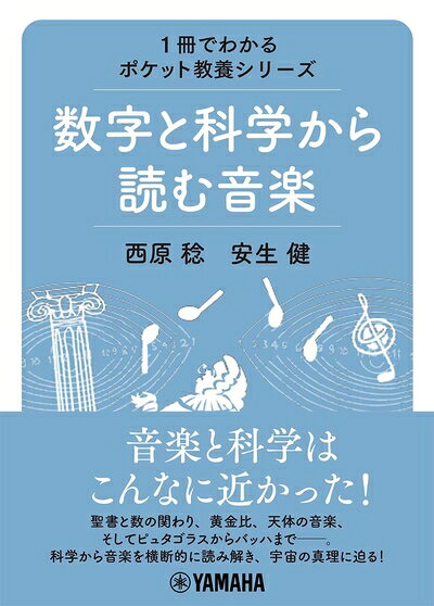 【中古】 1冊でわかるポケット教養シリーズ 数字と科学から読む音楽
