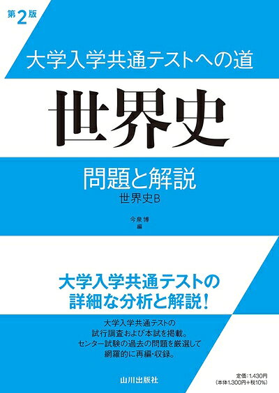 【お届け日について】お届け日の"指定なし"で、記載の最短日より早くお届けできる場合が多いです。お品物をなるべく早くお受け取りしたい場合は、お届け日を"指定なし"にてご注文ください。お届け日をご指定頂いた場合、ご注文後の変更はできかねます。【お品物お届けまでの流れについて】・ご注文：24時間365日受け付けております。・ご注文の確認と入金：入金*が完了いたしましたらお品物の手配をさせていただきます・お届け：商品ページにございます最短お届け日数±3日前後でのお届けとなります。*前払いやお支払いが遅れた場合は入金確認後配送手配となります、ご理解くださいますようお願いいたします。【中古品の不良対応について】・お品物に不具合がある場合、到着より7日間は返品交換対応*を承ります。初期不良がございましたら、購入履歴の「ショップへお問い合わせ」より不具合内容を添えてご連絡ください。*代替え品のご提案ができない場合ご返金となりますので、ご了承ください。・お品物販売前に動作確認をしておりますが、中古品という特性上配送時に問題が起こる可能性もございます。お手数おかけいたしますが、お品物ご到着後お早めにご確認をお願い申し上げます。【在庫切れ等について】弊社は他モールと併売を行っている兼ね合いで、在庫反映システムの処理が遅れてしまい在庫のない商品が販売中となっている場合がございます。完売していた場合はメールにてご連絡いただきますの絵、ご了承ください。【重要】当社中古品は、製品を利用する上で問題のないものを取り扱っております。ご安心して、ご購入いただければ幸いです。・中古本の特性上【ヤケ、破れ、折れ、メモ書き、匂い、レンタル落ち】等がある場合がございます。・レンタル落ちの場合、タグ等が張り付いている場合がございますが、使用する上で問題があるものではございません。・商品名に【付属、特典、○○付き、ダウンロードコード】等の記載があっても中古品の場合は基本的にこれらは付属致しません。下記メーカーインフォになりますため、保証等の記載がある場合がございますが、こちらの製品は中古品ですのでメーカー保証の対象外となります。あらかじめご了承下さい。また、掲載されております画像は全てイメージとなります。実際の商品とは色味等異なる場合がございますので、ご了承ください。大学入学共通テストへの道 世界史 第2版: 問題と解説大学入学共通テストの本試と試行調査の問題に、分析と解説を付して掲載した。加えて、201から2020年のセンター試験の過去問から問題を厳選し、時代順とテーマ別で、網羅的に再編・収録した。