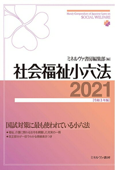  社会福祉小六法2021