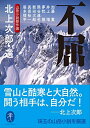 【中古】 ヤマケイ文庫 不屈 山岳小説傑作選