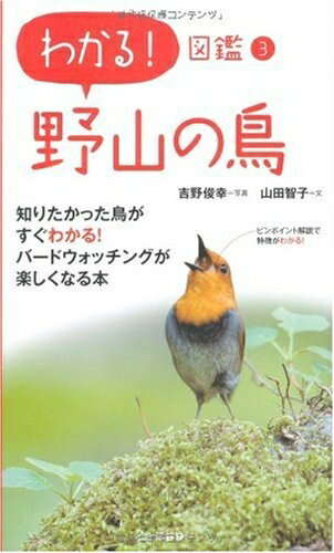 【中古】 野山の鳥 (わかる!図鑑3)