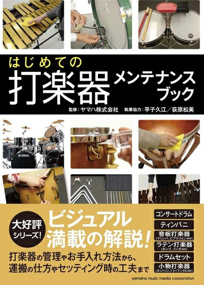 【中古】 はじめての打楽器メンテナンスブック