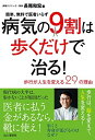 【中古】 病気の9割は歩くだけで治る! ~歩行が人生を変える29の理由~ 簡単、無料で医者いらず