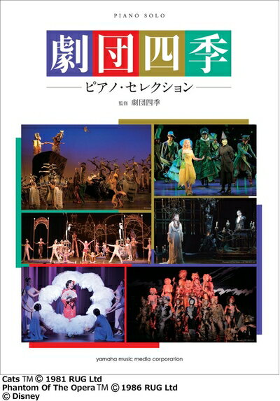 楽天市場】劇団四季ピアノ・セレクションの通販