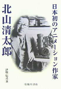 【中古】 日本初のアニメーション作家北山清太郎 (ビジュアル文化シリーズ)