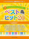 【中古】 入門 とってもやさしいピアノソロ ベストヒット20~Lemon~ -ドレミふりがな&指番号のガイド付! -