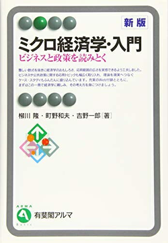 【中古】 ミクロ経済学・入門--ビジネスと政策を読みとく 新版 (有斐閣アルマ)