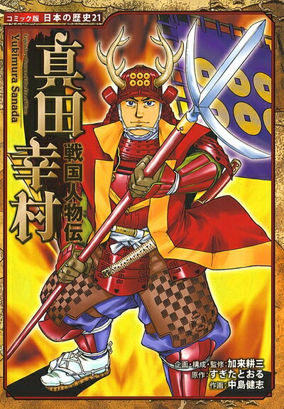 【中古】 真田幸村: 戦国人物伝 (日本の歴史 コミック版 21)