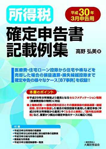 【中古】 所得税確定申告書記載例集 平成30年3月申告用