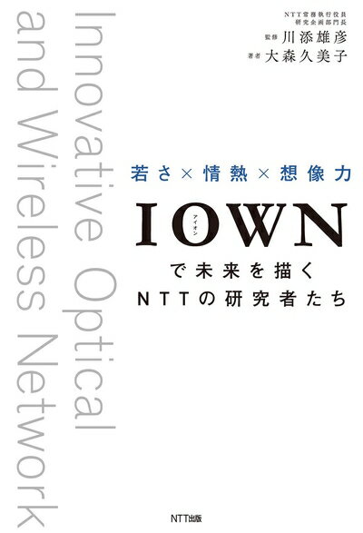 【中古】 IOWNで未来を描くNTTの研究者たち ―若さ×情熱×想像力