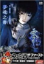 【中古】 零~刺青の聲~公式最速攻略本 夢魂之書 (ファミ通ザ・ファースト)