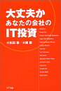 【中古】 大丈夫か あなたの会社のIT投資