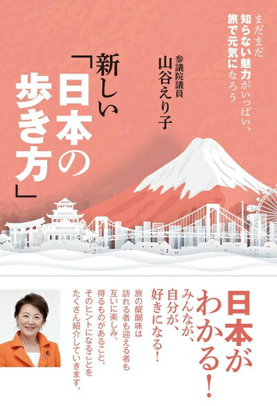 【中古】 新しい「日本の歩き方」――まだまだ知らない魅力がいっぱい、旅で元気になろう