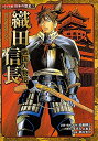 【中古】 戦国人物伝 織田信長 (日本の歴史 コミック版 1 戦国人物伝)