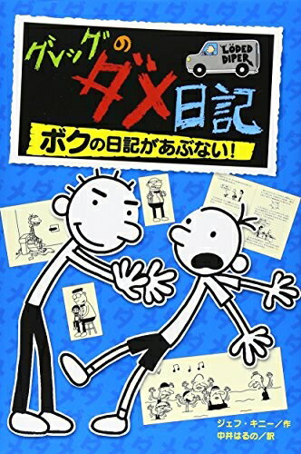 【中古】 グレッグのダメ日記 ボクの日記があぶない!