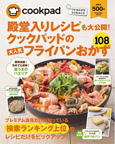 【中古】 殿堂入りレシピも大公開! クックパッドの大人気フライパンおかず108 (扶桑社ムック)