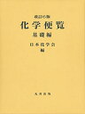 【中古】 化学便覧 基礎編 改訂6版