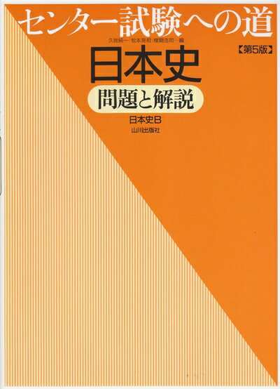 【中古】 センター試験への道日本史-問題と解説 第5版