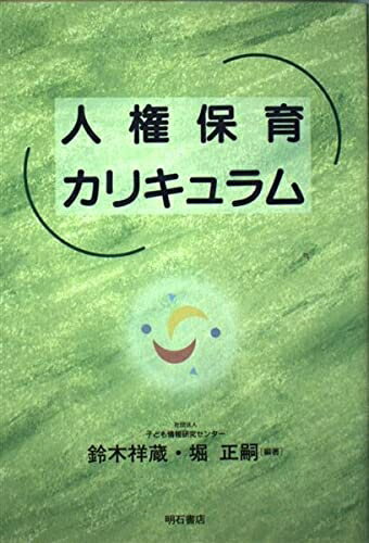 【中古】 人権保育カリキュラム
