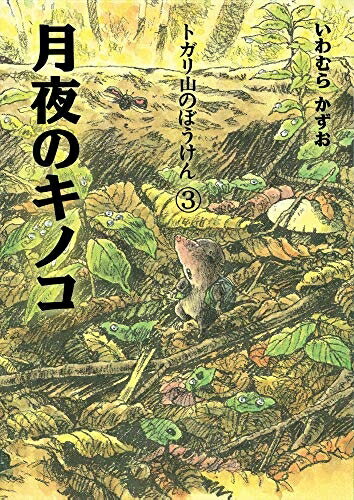【中古】 トガリ山のぼうけん3 月夜のキノコ (トガリ山のぼうけん 3)