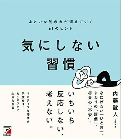 【中古】 気にしない習慣 よけいな気疲れが消えていく61のヒント (ASUKA BUSINESS)