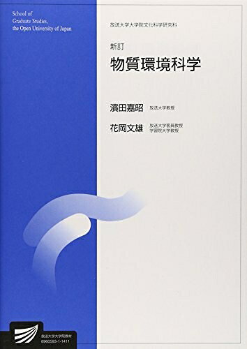 【中古】 物質環境科学 新訂 (放送大学大学院教材 s 906)