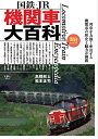 【中古】 旅鉄BOOKS 027 国鉄・JR 機関車大百科