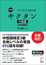 【中古】 【音声DL付】改訂版 キクタン中国語【初中級編】中検3級レベル (聞いて覚える中国語単語帳)
