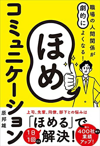 【中古】 職場の人間関係が劇的によくなる! ほめコミュニケーション