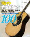 【中古】 ギター弾き語り 俺の青春ヒット100