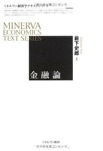 【中古】 金融論 (ミネルヴァ経済学テキストシリーズ)